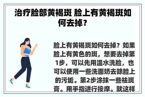 治疗脸部黄褐斑 脸上有黄褐斑如何去掉？